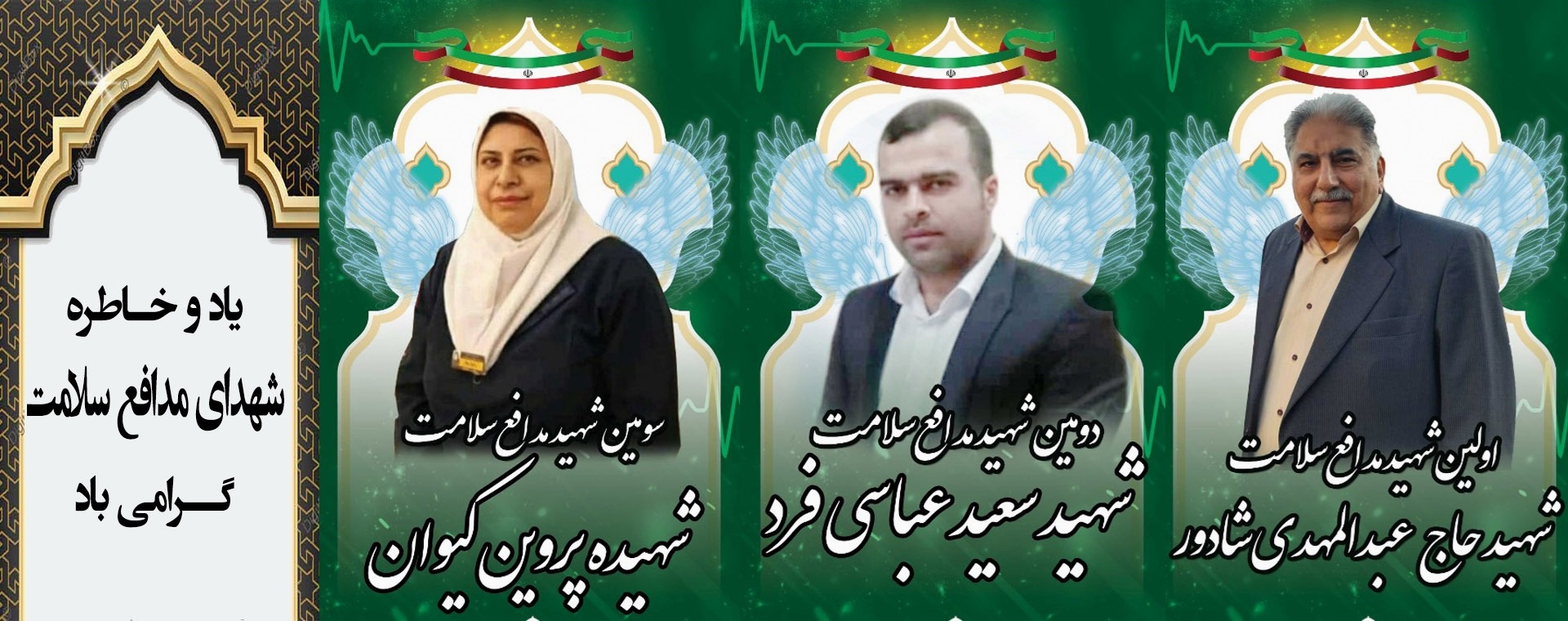 شهدای مدافع سلامت